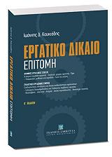 ΚΟΥΚΙΑΔΗΣ ΙΩΑΝΝΗΣ ΕΡΓΑΤΙΚΟ ΔΙΚΑΙΟ ΕΠΙΤΟΜΗ
