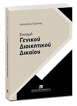 ΓΕΡΟΝΤΑΣ ΑΠΟΣΤΟΛΟΣ ΕΠΙΤΟΜΗ ΓΕΝΙΚΟΥ ΔΙΟΙΚΗΤΙΚΟΥ ΔΙΚΑΙΟΥ