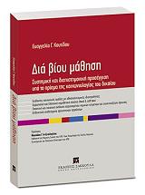 ΚΟΥΤΙΔΟΥ ΕΥΑΓΓΕΛΙΑ ΔΙΑ ΒΙΟΥ ΜΑΘΗΣΗ