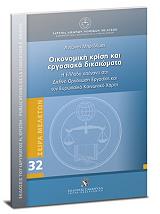 ΜΠΡΕΔΗΜΑΣ ΑΝΤΩΝΙΟΣ ΟΙΚΟΝΟΜΙΚΗ ΚΡΙΣΗ ΚΑΙ ΕΡΓΑΣΙΑΚΑ ΔΙΚΑΙΩΜΑΤΑ