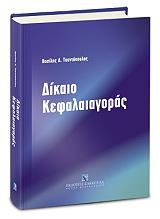 ΤΟΥΝΤΟΠΟΥΛΟΣ ΒΑΣΙΛΕΙΟΣ ΔΙΚΑΙΟ ΚΕΦΑΛΑΙΑΓΟΡΑΣ