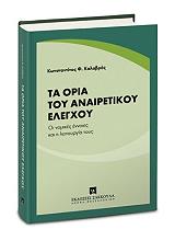 ΚΑΛΑΒΡΟΣ ΚΩΝΣΤΑΝΤΙΝΟΣ ΤΑ ΟΡΙΑ ΤΟΥ ΑΝΑΙΡΕΤΙΚΟΥ ΕΛΕΓΧΟΥ