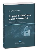 ΤΣΙΦΤΣΟΓΛΟΥ ΑΝΝΑ ΔΗΜΟΣΙΑ ΑΣΦΑΛΕΙΑ ΚΑΙ ΙΔΙΩΤΙΚΟΤΗΤΑ