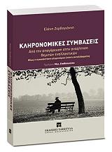 ΖΕΡΒΟΓΙΑΝΝΗ ΕΛΕΝΗ ΚΛΗΡΟΝΟΜΙΚΕΣ ΣΥΜΒΑΣΕΙΣ
