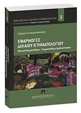 ΔΙΑΜΑΝΤΟΠΟΥΛΟΣ ΓΕΩΡΓΙΟΣ ΕΦΑΡΜΟΓΕΣ ΔΙΚΑΙΟΥ ΚΤΗΜΑΤΟΛΟΓΙΟΥ