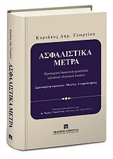 ΓΕΩΡΓΙΟΥ ΚΥΡΙΑΚΟΣ ΔΗΜ. ΑΣΦΑΛΙΣΤΙΚΑ ΜΕΤΡΑ