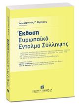 ΦΡΑΓΚΟΣ ΚΩΝΣΤΑΝΤΙΝΟΣ Γ. ΕΚΔΟΣΗ ΕΥΡΩΠΑΙΚΟ ΕΝΤΑΛΜΑ ΣΥΛΛΗΨΗΣ