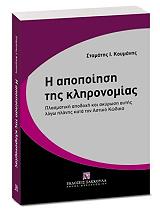 ΚΟΥΜΑΝΗΣ ΣΤΑΜΑΤΗΣ Η ΑΠΟΠΟΙΗΣΗ ΤΗΣ ΚΛΗΡΟΝΟΜΙΑΣ