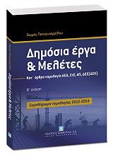 ΠΑΠΑΕΥΑΓΓΕΛΟΥ ΘΩΜΑΣ ΔΗΜΟΣΙΑ ΕΡΓΑ ΚΑΙ ΜΕΛΕΤΕΣ ΣΥΜΠΛΗΡΩΜΑ ΝΟΜΟΛΟΓΙΑΣ 2012-2014
