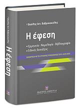 ΒΑΘΡΑΚΟΚΟΙΛΗΣ ΒΑΣΙΛΗΣ Η ΕΦΕΣΗ