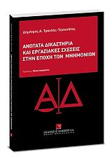 ΤΡΑΥΛΟΣ ΤΖΑΝΕΤΑΤΟΣ ΔΗΜΗΤΡΗΣ ΑΝΩΤΑΤΑ ΔΙΚΑΣΤΗΡΙΑ ΚΑΙ ΕΡΓΑΣΙΑΚΕΣ ΣΧΕΣΕΙΣ ΣΤΗΝ ΕΠΟΧΗ ΤΩΝ ΜΝΗΜΟΝΙΩΝ