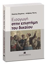 ΤΑΚΗΣ ΑΝΔΡΕΑΣ, ΣΤΑΜΑΤΗΣ ΚΩΣΤΑΣ ΕΙΣΑΓΩΓΗ ΣΤΗΝ ΕΠΙΣΤΗΜΗ ΤΟΥ ΔΙΚΑΙΟΥ