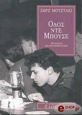 ΜΟΥΣΤΑΚΙ ΖΩΡΖ ΟΔΟΣ ΝΤΕ ΜΠΟΥΣΕ