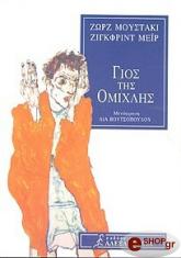 Ο ΓΙΟΣ ΤΗΣ ΟΜΙΧΛΗΣ