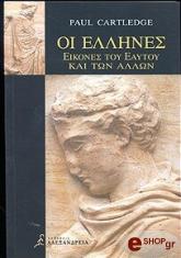 ΚΑΡΤΛΕΤΖ ΠΟΛ ΟΙ ΕΛΛΗΝΕΣ ΕΙΚΟΝΕΣ ΤΟΥ ΕΑΥΤΟΥ ΚΑΙ ΤΩΝ ΑΛΛΩΝ