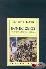 ΓΚΕΛΝΕΡ ΕΡΝΕΣΤ ΕΘΝΙΚΙΣΜΟΣ