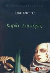 ΣΜΙΤΤΕΡ ΕΛΚΕ ΚΥΡΙΑ ΣΑΡΤΟΡΙΣ