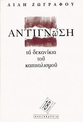 ΖΩΓΡΑΦΟΥ ΛΙΛΗ ΑΝΤΙΓΝΩΣΗ