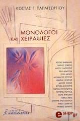 ΠΑΠΑΓΕΩΡΓΙΟΥ ΚΩΣΤΑΣ Γ. ΜΟΝΟΛΟΓΟΙ ΚΑΙ ΧΕΙΡΑΨΙΕΣ