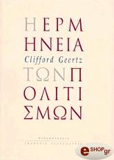 ΓΚΗΡΤΖ ΚΛΙΦΟΡΝΤ Η ΕΡΜΗΝΕΙΑ ΤΩΝ ΠΟΛΙΤΙΣΜΩΝ