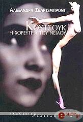 ΣΒΑΡΤΣΜΠΡΟΝΤ ΑΛΕΞΑΝΔΡΑ ΚΟΥΤΣΟΥΚ Η ΧΟΡΕΥΤΡΙΑ ΤΟΥ ΝΕΙΛΟΥ