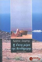 ΣΚΟΡΙΝΗΣ ΧΡΗΣΤΟΣ Η ΕΚΤΗ ΜΕΡΑ ΤΗΣ ΠΕΝΘΗΜΕΡΗΣ