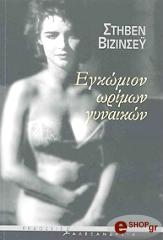 ΒΙΖΙΝΣΕΥ ΣΤΗΒΕΝ ΕΓΚΩΜΙΟΝ ΩΡΙΜΩΝ ΓΥΝΑΙΚΩΝ
