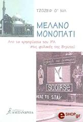 Ο ΝΙΛ ΤΖΟΖΕΦ ΜΕΛΑΝΟ ΜΟΝΟΠΑΤΙ