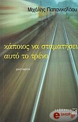ΠΑΠΑΝΙΚΟΛΑΟΥ ΜΙΧΑΛΗΣ ΚΑΠΟΙΟΣ ΝΑ ΣΤΑΜΑΤΗΣΕΙ ΑΥΤΟ ΤΟ ΤΡΕΝΟ