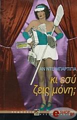 ΚΙ ΕΣΥ ΖΕΙΣ ΜΟΝΗ;