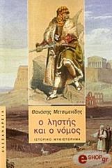 ΜΕΤΣΙΜΕΝΙΔΗΣ ΘΑΝΑΣΗΣ Ο ΛΗΣΤΗΣ ΚΑΙ Ο ΝΟΜΟΣ