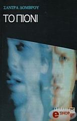 ΔΟΜΒΡΟΥ ΣΑΝΤΡΑ ΤΟ ΠΙΟΝΙ