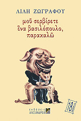 ΖΩΓΡΑΦΟΥ ΛΙΛΗ ΜΟΥ ΣΕΡΒΙΡΕΤΕ ΕΝΑ ΒΑΣΙΛΟΠΟΥΛΟ ΠΑΡΑΚΑΛΩ