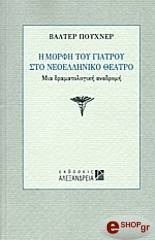 Η ΜΟΡΦΗ ΤΟΥ ΓΙΑΤΡΟΥ ΣΤΟ ΝΕΟΕΛΛΗΝΙΚΟ ΘΕΑΤΡΟ