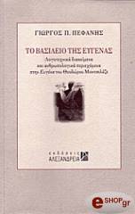 ΠΕΦΑΝΗΣ ΓΙΩΡΓΟΣ ΤΟ ΒΑΣΙΛΕΙΟ ΤΗΣ ΕΥΓΕΝΑΣ