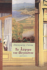 ΓΟΥΤΑΣ ΠΑΝΑΓΙΩΤΗΣ ΤΑ ΛΑΦΥΡΑ ΤΟΥ ΑΥΓΟΥΣΤΟΥ