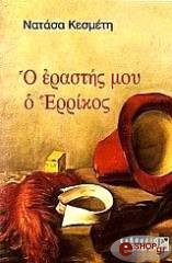 Ο ΕΡΑΣΤΗΣ ΜΟΥ Ο ΕΡΡΙΚΟΣ