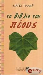ΤΟ ΒΙΒΛΙΟ ΤΟΥ ΠΕΟΥΣ