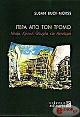 ΜΠΑΚ ΜΟΡΣ ΣΟΥΖΑΝ ΠΕΡΑ ΑΠΟ ΤΟΝ ΤΡΟΜΟ