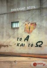 ΝΤΕΡΕ ΖΑΝ ΚΛΩΝΤ ΤΟ Α ΚΑΙ ΤΟ Ω