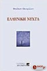 ΕΛΛΗΝΙΚΗ ΝΥΧΤΑ