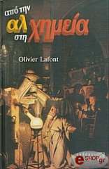 ΛΑΦΟΝΤ ΟΛΙΒΕΡ ΑΠΟ ΤΗΝ ΑΛΧΗΜΕΙΑ ΣΤΗ ΧΗΜΕΙΑ