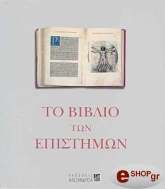 ΤΑΛΑΚ ΠΗΤΕΡ ΤΟ ΒΙΒΛΙΟ ΤΩΝ ΕΠΙΣΤΗΜΩΝ