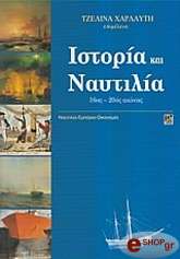 ΙΣΤΟΡΙΑ ΚΑΙ ΝΑΥΤΙΛΙΑ 16OΣ - 20ΟΣ ΑΙΩΝΑΣ
