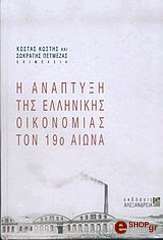 Η ΑΝΑΠΤΥΞΗ ΤΗΣ ΕΛΛΗΝΙΚΗΣ ΟΙΚΟΝΟΜΙΑΣ ΤΟΝ 19ο ΑΙΩΝΑ