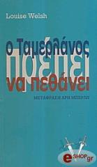 ΓΟΥΕΛΣ ΛΟΥΙΣ Ο ΤΑΜΕΡΛΑΝΟΣ ΠΡΕΠΕΙ ΝΑ ΠΕΘΑΝΕΙ