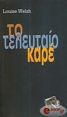 ΓΟΥΕΛΣ ΛΟΥΙΣ ΤΟ ΤΕΛΕΥΤΑΙΟ ΚΑΡΕ
