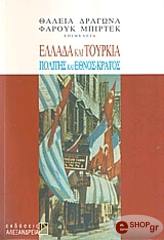 ΔΡΑΓΩΝΑ ΘΑΛΕΙΑ, ΜΠΙΡΤΕΚ ΦΑΡΟΥΚ ΕΛΛΑΔΑ ΚΑΙ ΤΟΥΡΚΙΑ