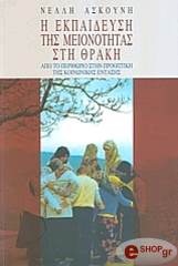 ΑΣΚΟΥΝΗ ΝΕΛΛΗ Η ΕΚΠΑΙΔΕΥΣΗ ΤΗΣ ΜΕΙΟΝΟΤΗΤΑΣ ΣΤΗ ΘΡΑΚΗ