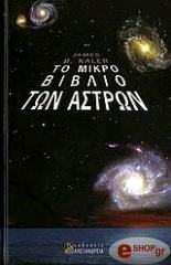 ΚΑΛΕΡ ΤΖΕΙΜΣ ΤΟ ΜΙΚΡΟ ΒΙΒΛΙΟ ΤΩΝ ΑΣΤΡΩΝ